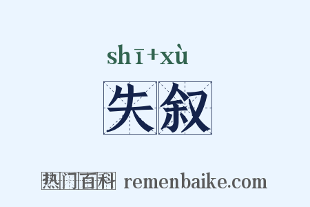 失叙是什么意思的图片